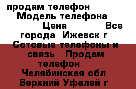 продам телефон DEXP es250 › Модель телефона ­ DEXP es250 › Цена ­ 2 000 - Все города, Ижевск г. Сотовые телефоны и связь » Продам телефон   . Челябинская обл.,Верхний Уфалей г.